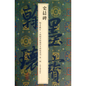 翰墨瑰宝·上海图书馆藏珍本碑帖丛刊（第3辑）：史晨碑 pdf epub mobi 下载