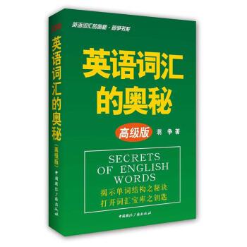 蔣爭書係:英語詞匯的奧秘(高級版)