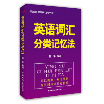 英语词汇的奥秘·蒋争书系：英语词汇分类记忆法 pdf epub mobi 下载