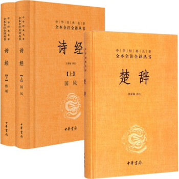 詩經+楚辭 共3冊 中華書局 典藏文化 中華經典名著全本全注全譯叢書 pdf epub mobi 電子書 下載