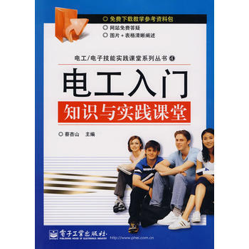 電工入門知識與實踐課堂 蔡杏山 9787121100888 pdf epub mobi 電子書 下載