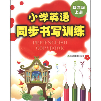 小学英语同步书写训练（4年级上册） pdf epub mobi 下载