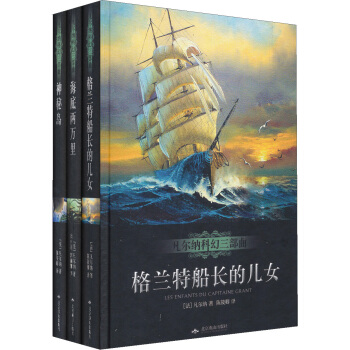 凡爾納科幻三部麯（套裝共3冊） pdf epub mobi 下载