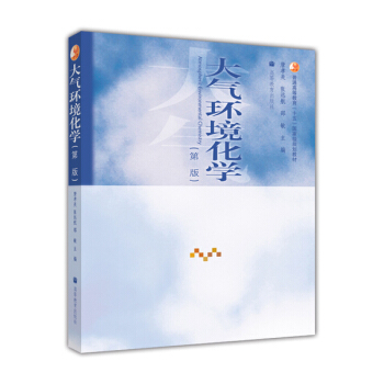 大气环境化学（第2版）/普通高等教育“十五”国家级规划教材 [Atmospheric Environmental Chemistry] pdf epub mobi 电子书 下载