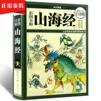 彩圖全解山海經超值全彩白金版中國古典文學上古文明百科密碼 青少年輔導課外國學書籍史記等 pdf epub mobi 下载