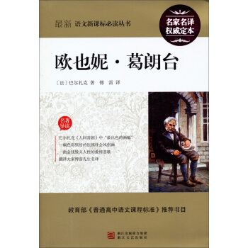 最新语文新课标必读丛书:欧也妮·葛朗台