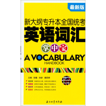 新大纲专升本全国统考英语词汇掌中宝(最新版)