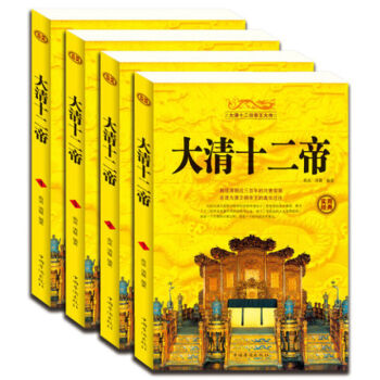 中国通史大清十二帝礼盒共四册清朝那些事儿清史皇太极顺治康熙雍正乾隆嘉庆道光绪现代白话文