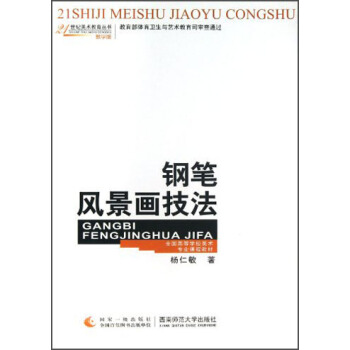 全国高等学校美术专业课程教材·21世纪美术教育丛书：钢笔风景画技法（教学版） pdf epub mobi 电子书 下载