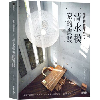 毛森江的建築工作 2:清水模家的实践 /港台繁体中文图书
