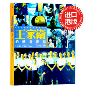 王傢衛的映畫世界 2015版 香港三聯書店 香港導演電影文化