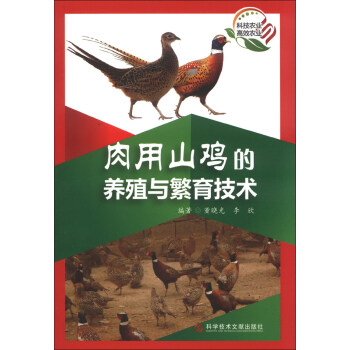 肉用山雞的養殖與繁育技術 pdf epub mobi 電子書 下載