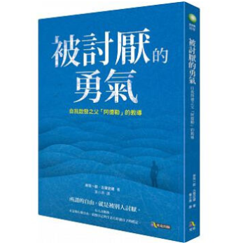 被讨厌的勇气 台版 自我啟發之父-阿德勒的教導 林依晨推荐