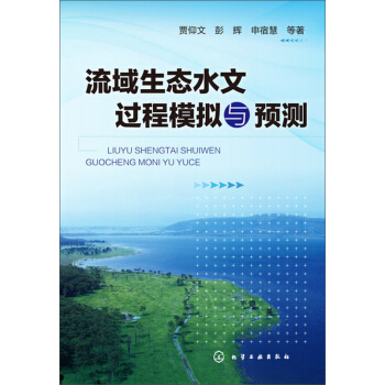 流域生態水文過程模擬與預測 pdf epub mobi 下载