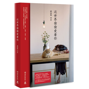 這世界偷偷愛著你 輝姑娘 成功勵誌 情感勵誌 輝姑娘 《一切都是好的安排》後誠 pdf epub mobi 電子書 下載