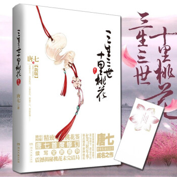 三生三世十裏桃花正版 含大結局番外同名電視劇電影影視原著書籍 唐七公子楊冪趙又廷劉亦菲 青 pdf epub mobi 電子書 下載