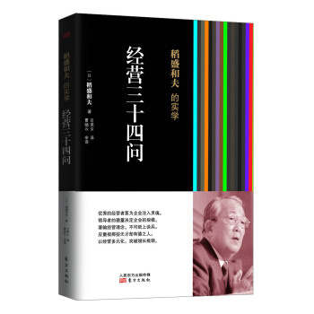 稻盛和夫的實學：經營三十四問 pdf epub mobi 下载
