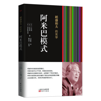 稻盛和夫的实学：阿米巴模式 pdf epub mobi 下载