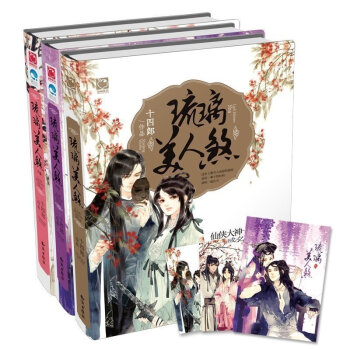 现货 琉璃美人煞 上卷+中卷+下卷 全三册 十四郎 著 仙侠小说 pdf epub mobi 下载