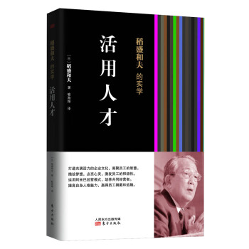稻盛和夫的实学：活用人才 pdf epub mobi 下载