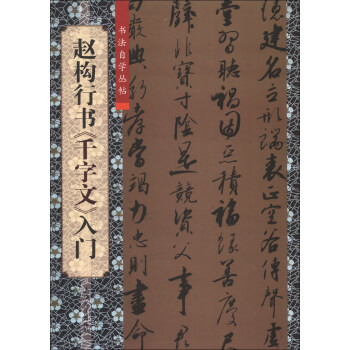 书法自学丛帖：赵构行书《千字文》入门 pdf epub mobi 下载