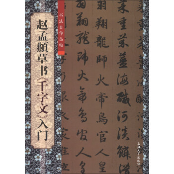 書法自學叢帖:趙孟頫草書《韆字文》入門