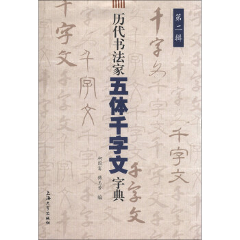 曆代書法傢五體韆字文字典(第2輯)