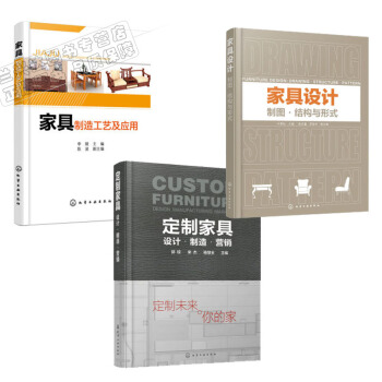 包邮 定制家具:设计·制造·营销+家具设计:制图·结构与形式+家具制造工艺及应用