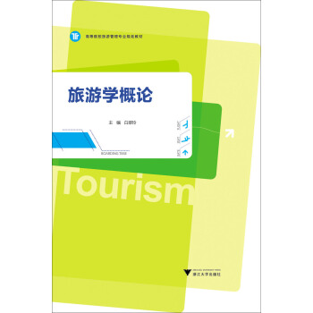 旅游学概论 pdf epub mobi 电子书 下载