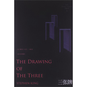 黑暗塔系列之2：三张牌 pdf epub mobi 下载