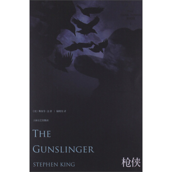斯蒂芬.金“黑暗塔”係列（1）：槍俠 pdf epub mobi 下载