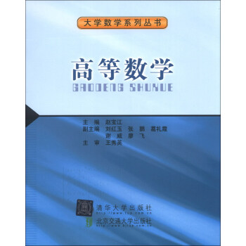 高等数学/大学数学系列丛书