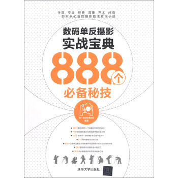 數碼單反攝影實戰寶典888個必備秘技 pdf epub mobi 下载