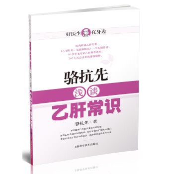 好醫生在身邊：駱抗先淺談乙肝常識 pdf epub mobi 下载