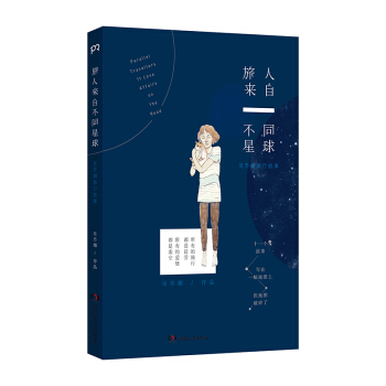 旅人来自不同星球：吴苏媚旅行故事 pdf epub mobi 下载