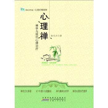 心理禅：禅学与现代心理治疗 pdf epub mobi 下载