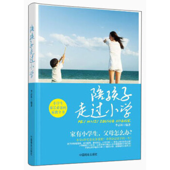 陪孩子走過小學