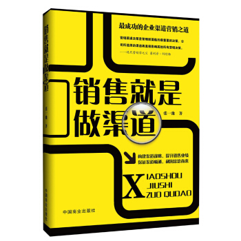 銷售就是做渠道 pdf epub mobi 下载