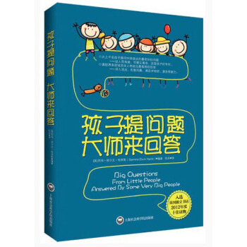 [荐书联盟推荐]孩子提问题·大师来回答 [4-12岁] pdf epub mobi 下载