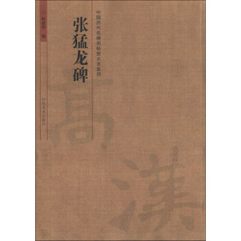 中國曆代名碑名帖放大本係列：張猛龍碑 pdf epub mobi 下载