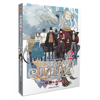 小醜丹尼（2）：黎明前的光與暗（第2捲）（附精美明信片2張） pdf epub mobi 下载