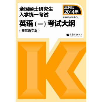 2014年全国硕士研究生入学统一考试：英语（1）考试大纲（非英语专业） pdf epub mobi 下载