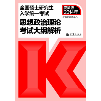 2014全国硕士研究生入学统一考试：思想政治理论考试大纲解析（高教版·考研红宝书） pdf epub mobi 下载