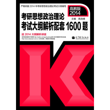 2014年考研思想政治理论考试：大纲解析配套1600题 pdf epub mobi 下载