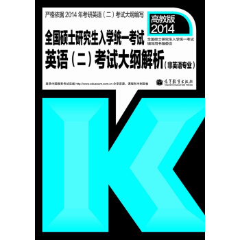 2014全國碩士研究生入學統一考試:英語(二)考試大綱解析(非英語專業)