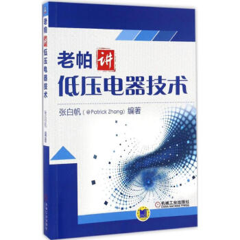 老帕讲低压电器技术 pdf epub mobi 下载