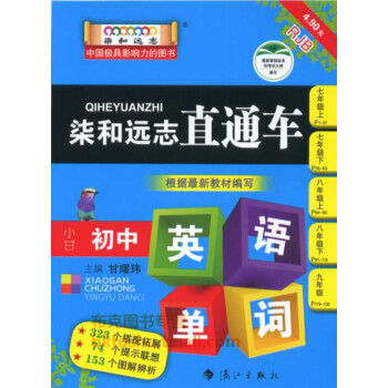柒和遠誌直通車小甘初中英語單詞人教版 初中全年級適用 成都布剋購書中心推薦書籍 pdf epub mobi 下载
