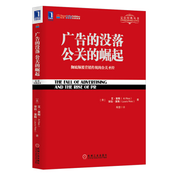 广告的没落 公关的崛起：彻底颠覆营销传统的公关圣经 pdf epub mobi 电子书 下载