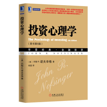华章经典·金融投资 投资心理学（原书第5版） pdf epub mobi 电子书 下载