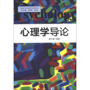 心理学导论/华东师范大学网络教育精品课程丛书 pdf epub mobi 下载